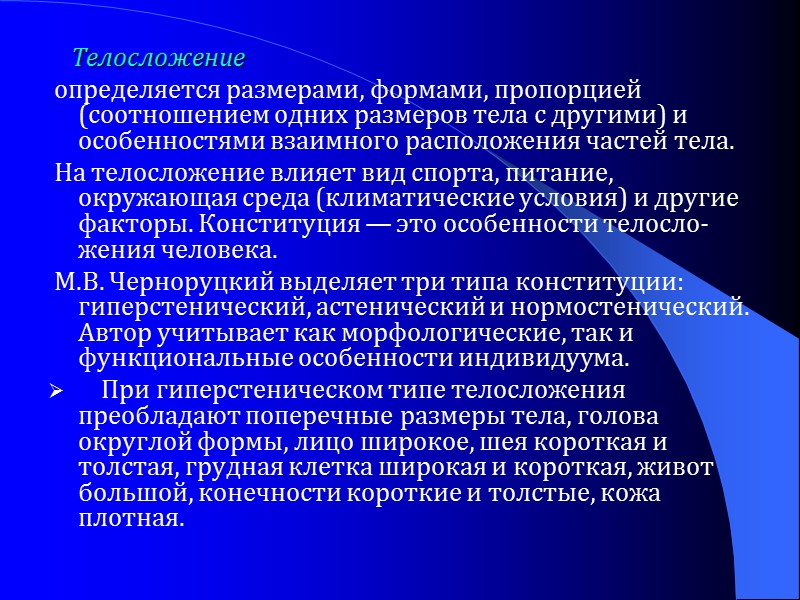 Телосложение  определяется размерами, формами, пропорцией (соотношением одних размеров тела с другими) и особенностями